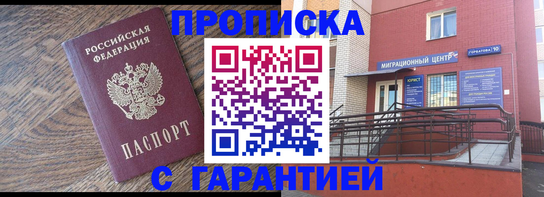 прописка 2025 в Черногорске
